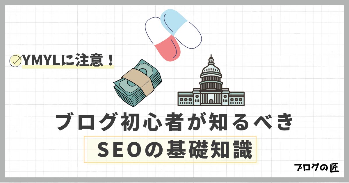 SEOではYMYLジャンルに注意