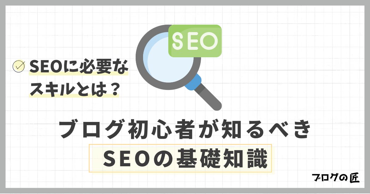 SEOに必要なスキルとは?