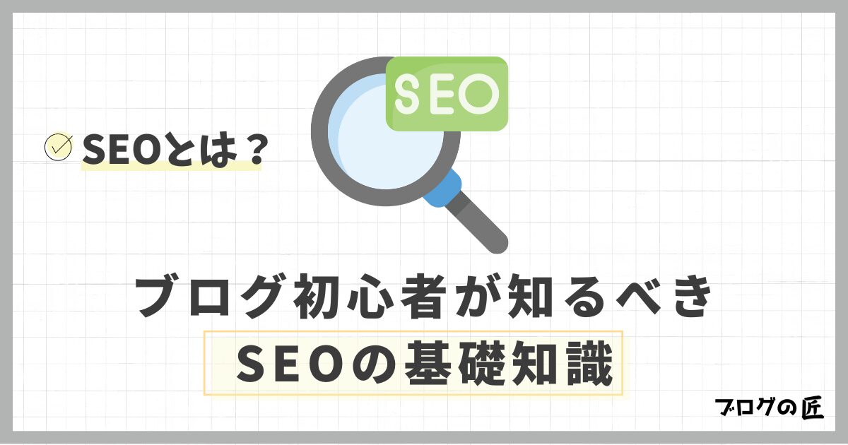 SEOとは?初心者が知るべき基本的な仕組み
