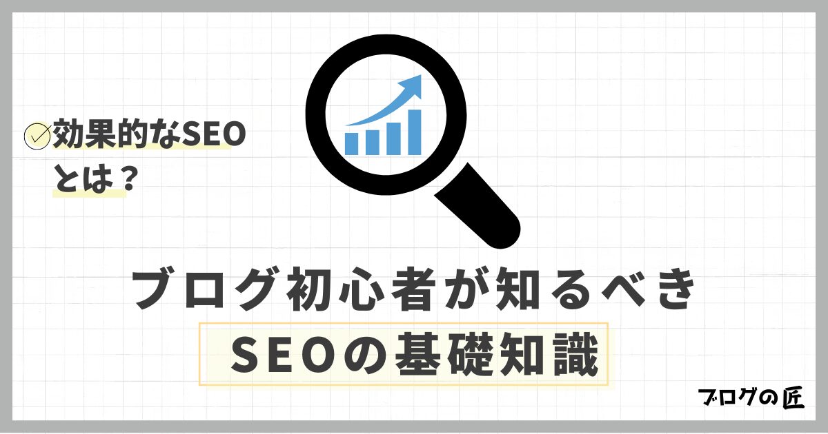 効果的なSEOとは?対策とメリット3つ